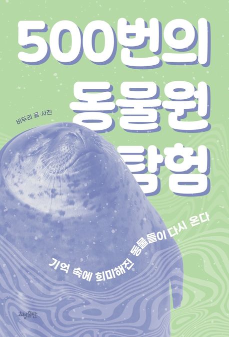 500번의 동물원 탐험 : 기억 속에 희미해진 동물들이 다시 온다