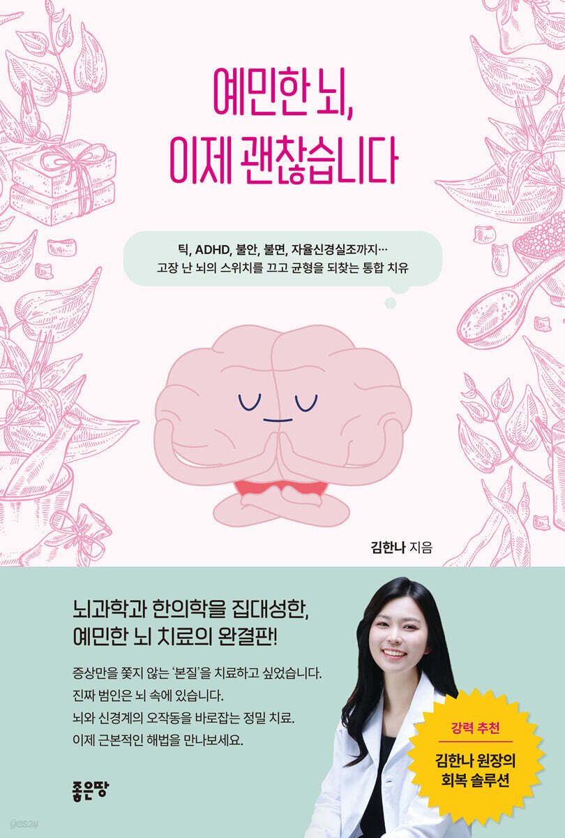 예민한 뇌, 이제 괜찮습니다 : 김한나 원장의 회복 솔루션