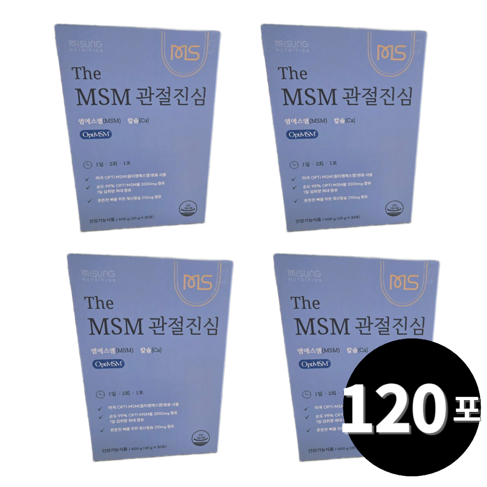 The MSM관절진심