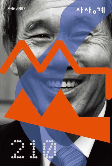 사상계 2026 신년특별호(통권 210호, 재창간 5호) (한류특집 : K-K-K-K-K, 5K?) 표지