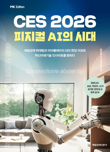 CES 2026 피지컬 AI의 시대