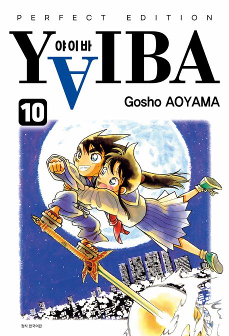 YAIBA 완전판