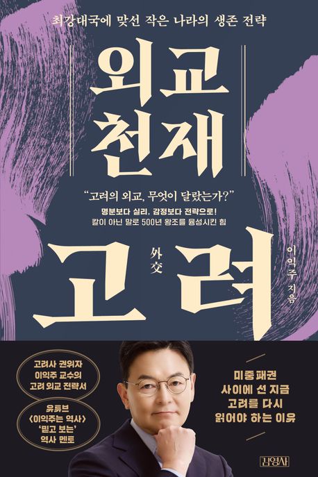 외교 천재 고려: 최강대국에 맞선 작은 나라의 생존 전략