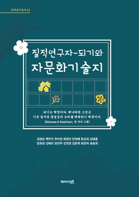 질적연구자-되기와 자문화기술지
