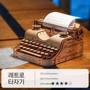 옛날 타자기 3D 입체퍼즐 DIY 조립 키트