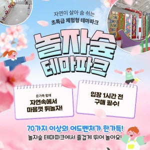 [경기 동두천] 체험형 숲 테마파크 놀자숲 이용권 (실내/외 초대형 어드벤처 파크)