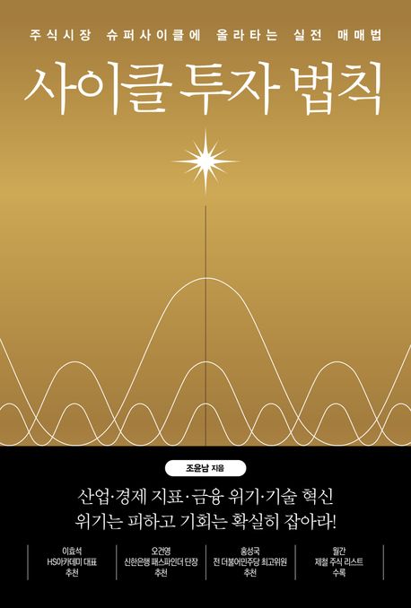 사이클 투자 법칙