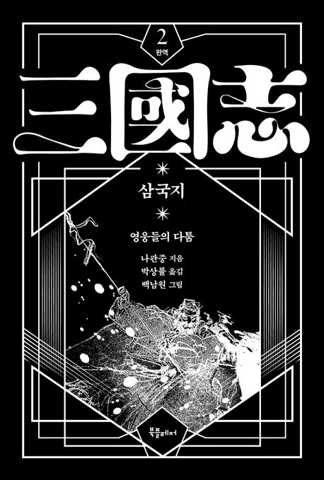 (박상률 완역) 삼국지. 2, 영웅들의 다툼