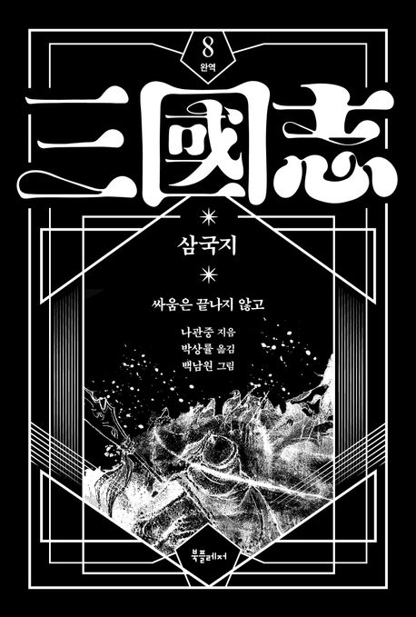 (박상률 완역) 삼국지. 8, 싸움은 끝나지 않고