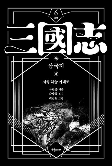 (박상률 완역) 삼국지. 6, 서촉 하늘 아래로