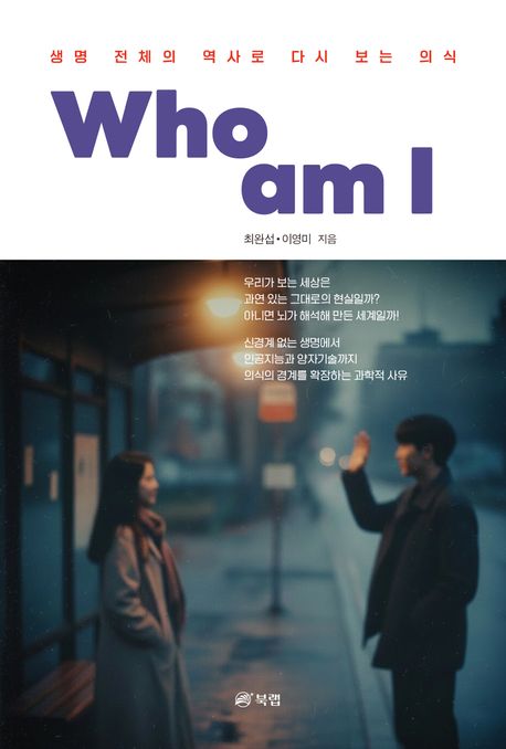 Who am I : 생명 전체의 역사로 다시 보는 의식