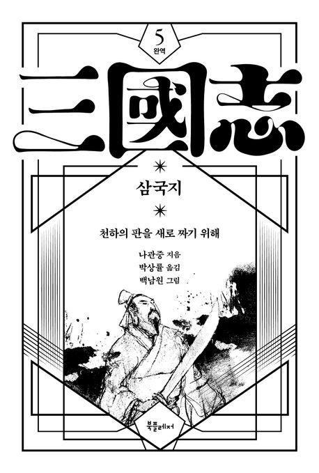 (박상률 완역) 삼국지. 5, 천하의 판을 새로 짜기 위해