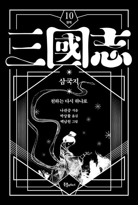 (박상률 완역) 삼국지. 10, 천하는 다시 하나로