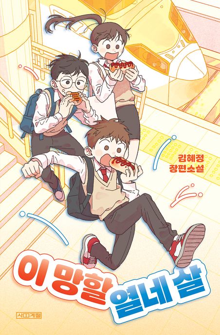 이 망할 열네 살 : 김헤정 장편소설