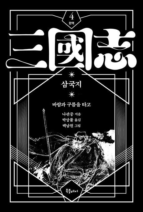 (박상률 완역) 삼국지. 4, 바람과 구름을 타고