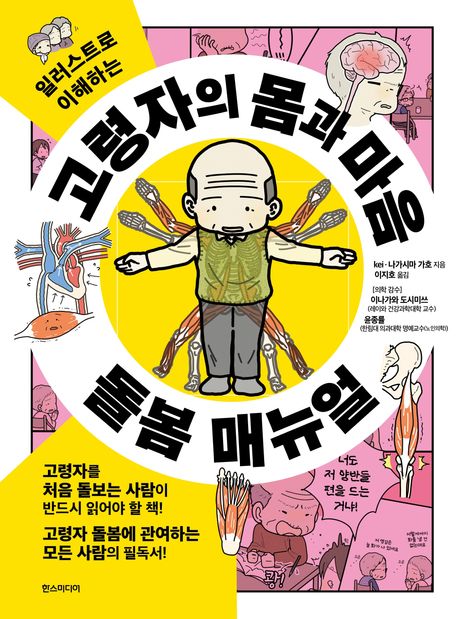 고령자의 몸과 마음 돌봄 매뉴얼 (일러스트로 이해하는)