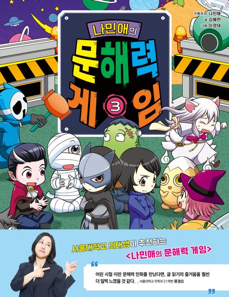 나민애의 문해력 게임 3