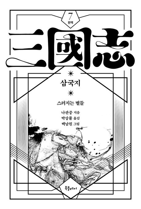 (박상률 완역) 삼국지. 7, 스러지는 별들