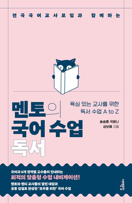 (전국국어교사모임과 함께하는) 멘토의 국어 수업 : 독서