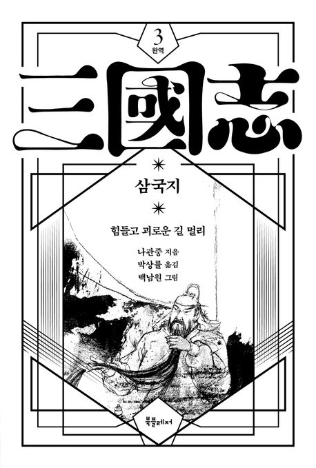 (박상률 완역) 삼국지. 3, 힘들고 괴로운 길 멀리