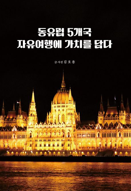 동유럽 5개국 자유여행에 가치를 담다