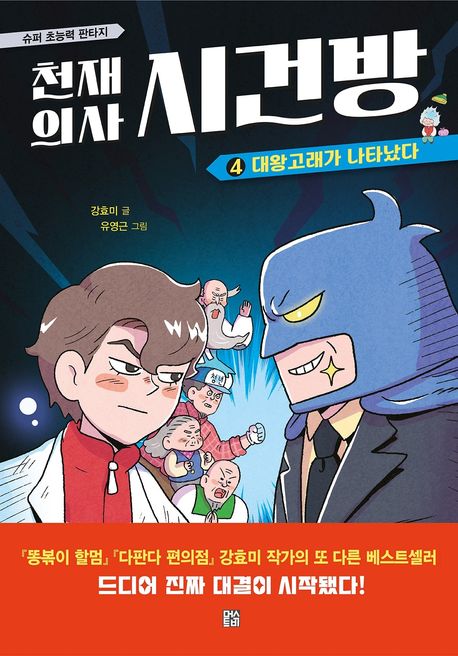 천재의사시건방.4,대왕고래가나타났다