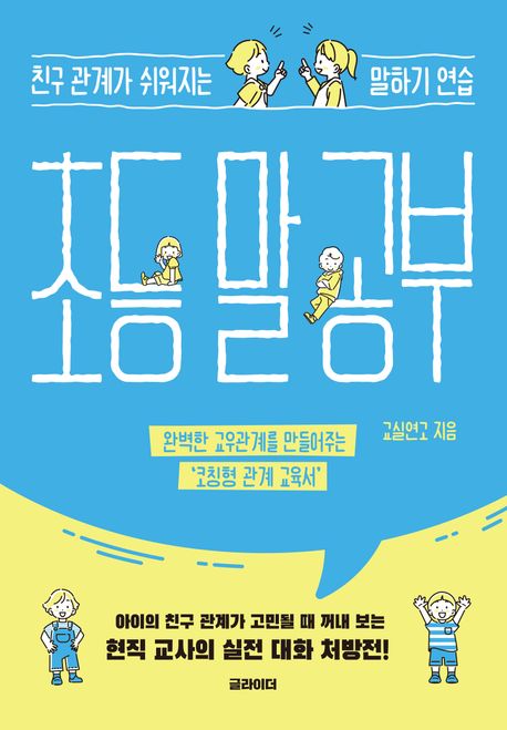 초등말공부:친구관계가쉬워지는말하기연습