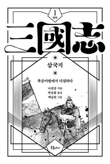 (완역)삼국지. 1, 복숭아밭에서 다짐하다 표지