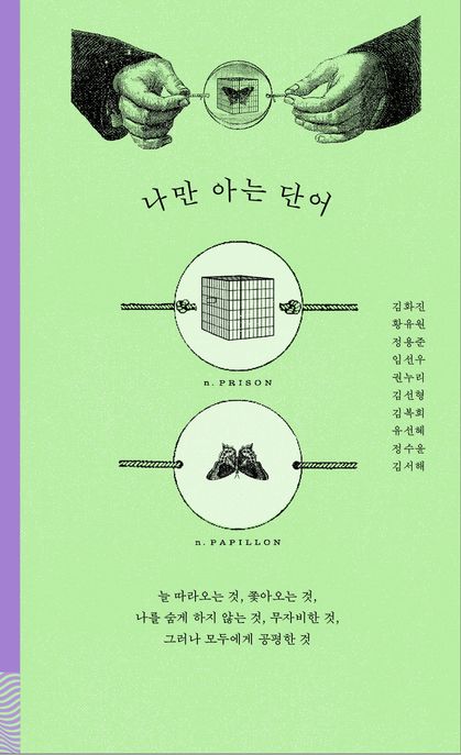 나만 아는 단어 늘 따라오는 것, 쫓아오는 것, 나를 숨게 하지 않는 것, 무자비한 것, 그러나 모두에게