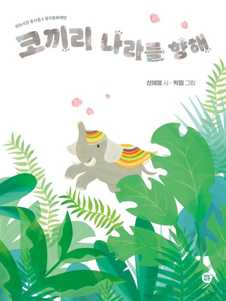 코끼리 나라를 향해