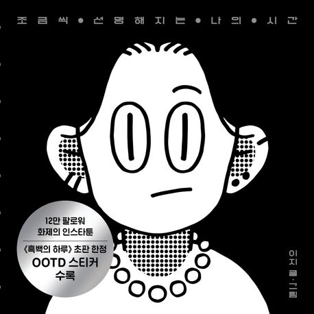 흑백의 하루 : 조금씩 선명해지는 나의 시간