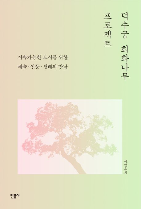 덕수궁 회화나무 프로젝트 : 지속가능한 도시를 위한 예술·인문·생태의 만남