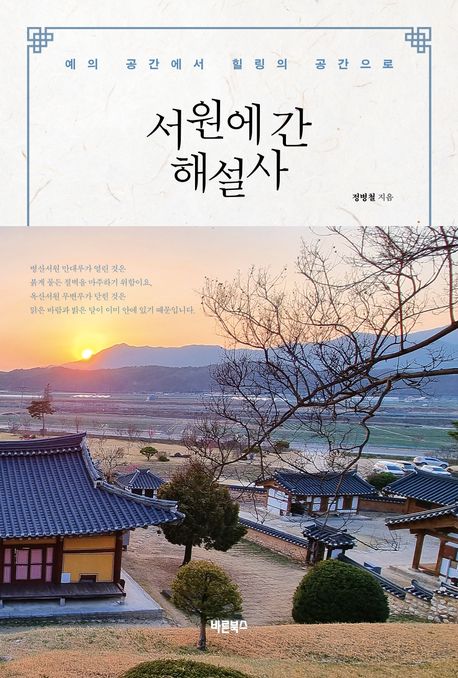 서원에 간 해설사: 예의 공간에서 힐링의 공간으로 표지