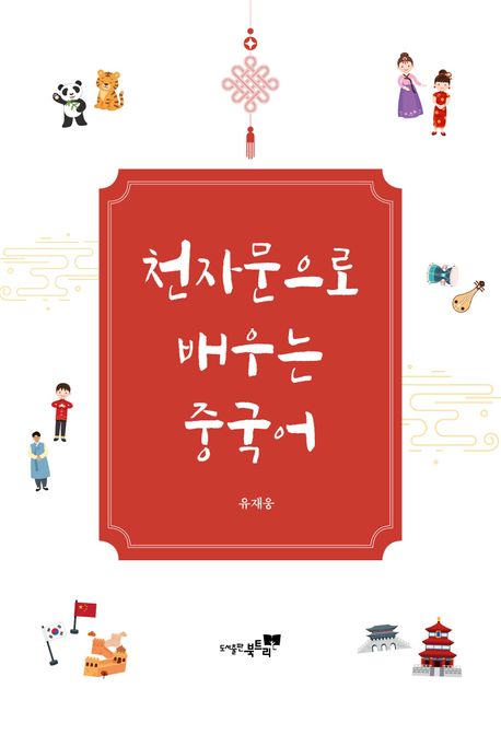 천자문으로 배우는 중국어- [전자도서]