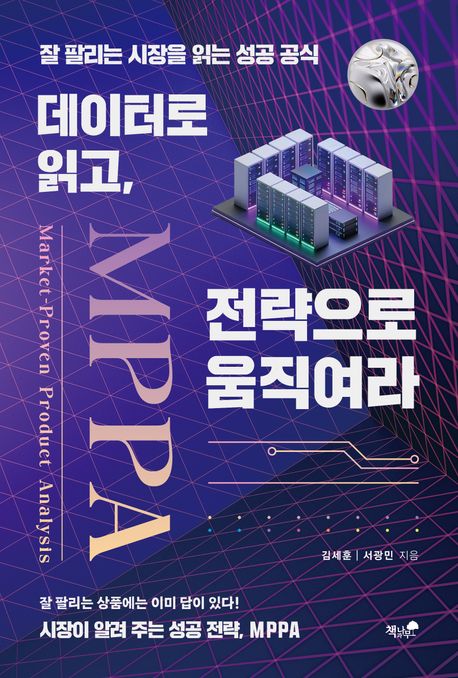 데이터로 읽고, 전략으로 움직여라 : 잘 팔리는 시장을 읽는 성공 공식