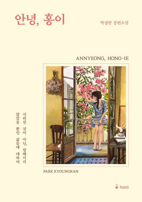 안녕, 홍이 : 박경란 장편소설