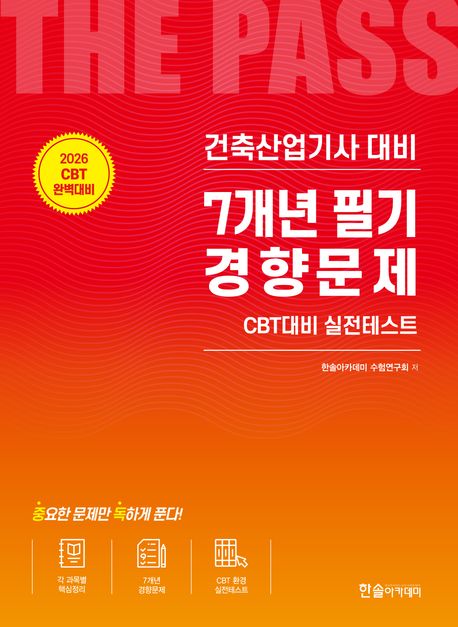 2026 건축산업기사 필기 7개년 필기 경향문제 : 개정 20판, CBT 모의고사 무료제공