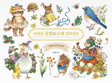 사계절 설렘 수채 컬러링북 = Watercolor painting coloring book : 계절을 걷는 작은 친구들
