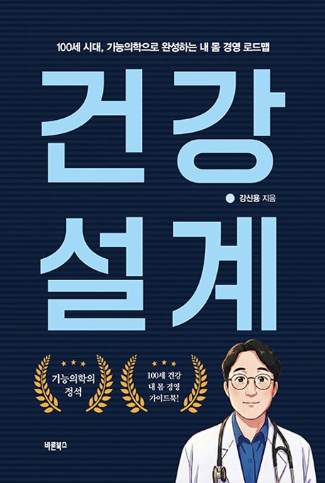 건강설계 : 100세 시대, 기능의학으로 완성하는 내 몸 경영 로드맵