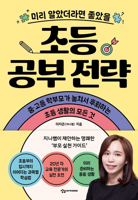 (미리알았더라면좋았을)초등공부전략