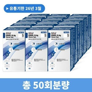 케이티알파쇼핑 무료배송 젠바디 진단키트 최신제조 신속항원 자가진단키트 50회분