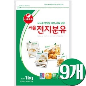 서울우유 전지분유 1kg 9개