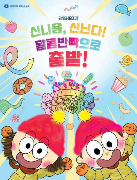 신나용, 신난다! 달콤반짝으로 출발! 