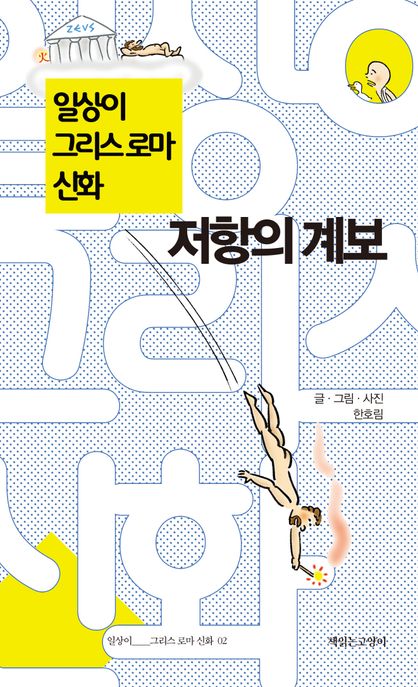일상이 그리스 로마 신화. 저항의 계보 표지