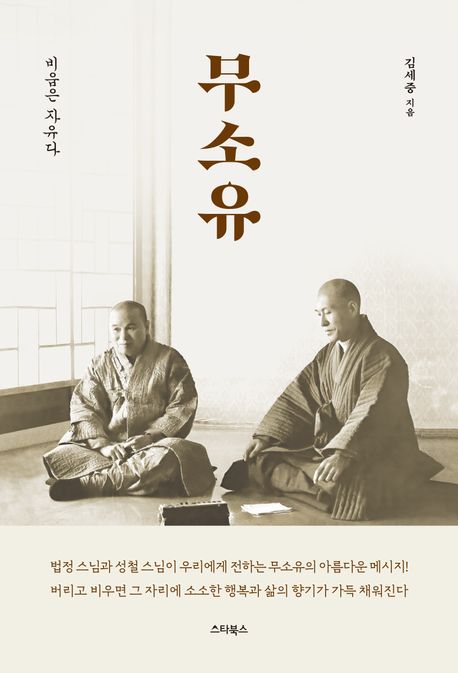 무소유 (법정 스님과 성철 스님이 우리에게 전하는 무소유의 아름다운 메시지)