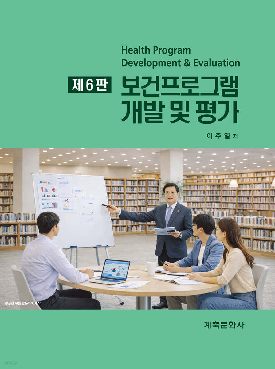 보건프로그램 개발 및 평가 =Health program development ＆ evaluation