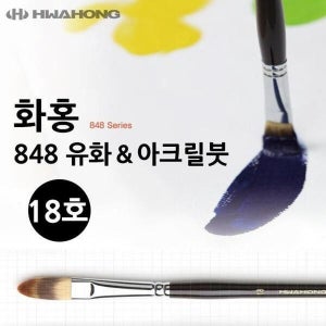 푸른솔 화홍 848 유화붓 아크릴붓 18호 (11298237A)