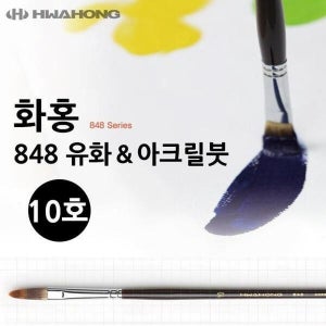 푸른솔 화홍 848 유화붓 아크릴붓 10호 (11297068A)