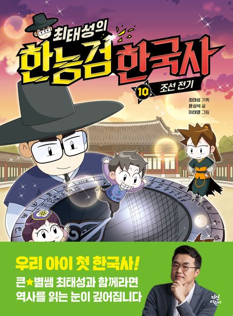 (최태성의) 한능검 한국사. 10, 조선 전기