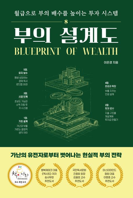 부의설계도:월급으로부의배수를높이는투자시스템